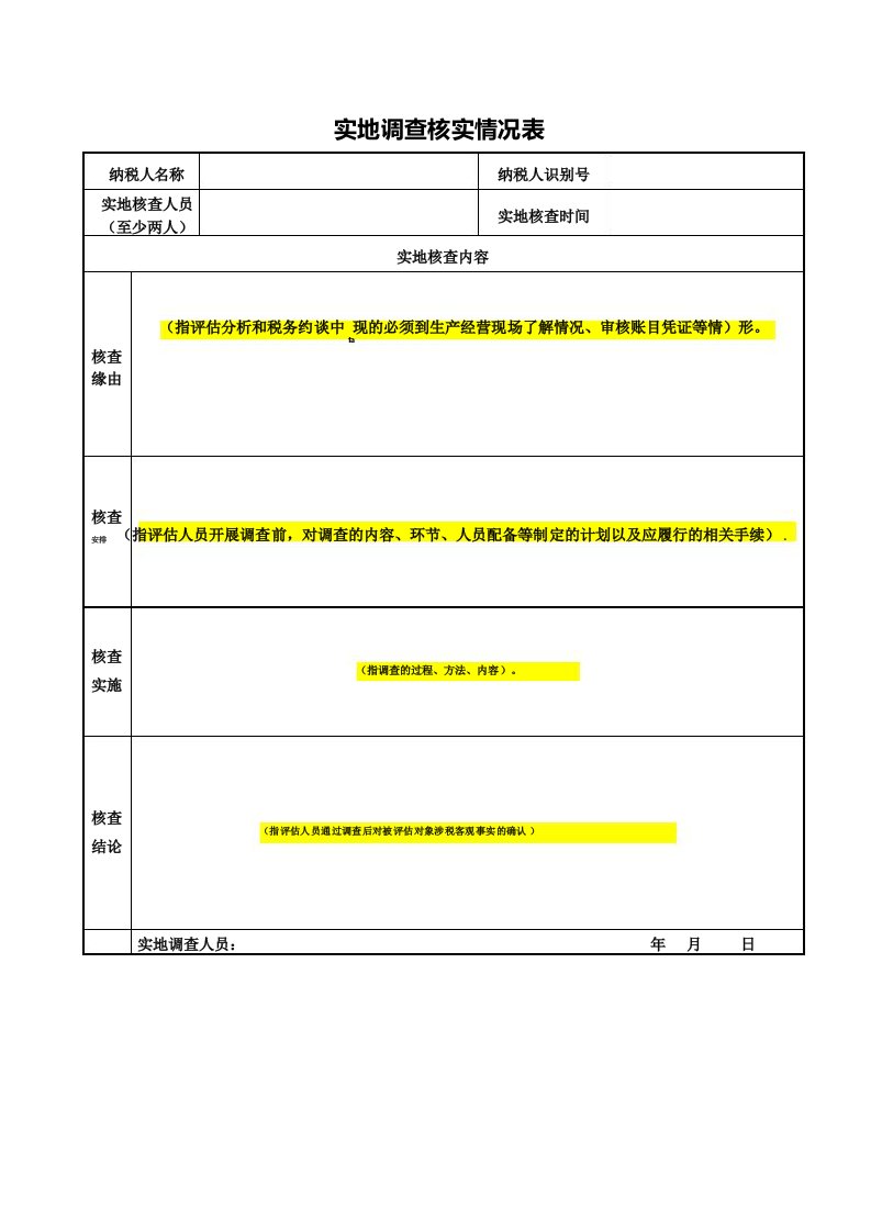 税务机关实地调查核实情况表式样