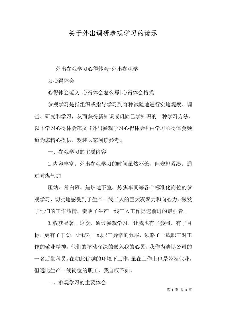 关于外出调研参观学习的请示（一）