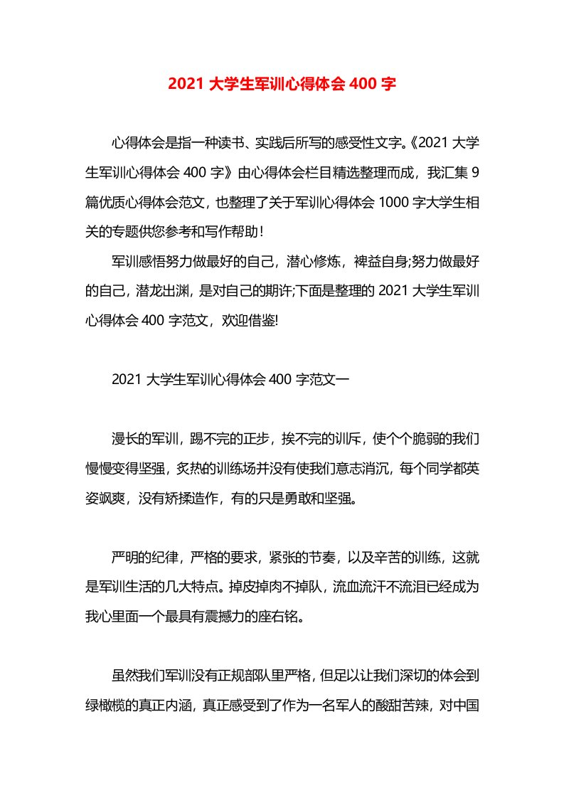 2021大学生军训心得体会400字