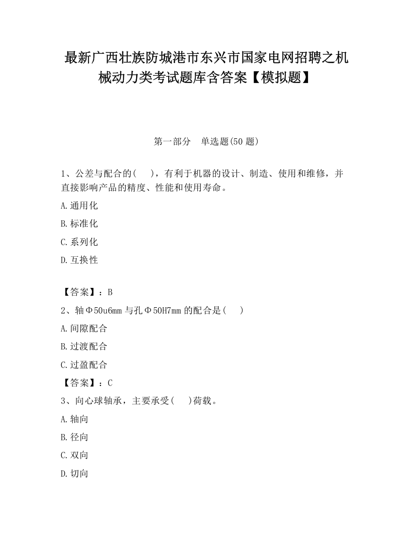 最新广西壮族防城港市东兴市国家电网招聘之机械动力类考试题库含答案【模拟题】