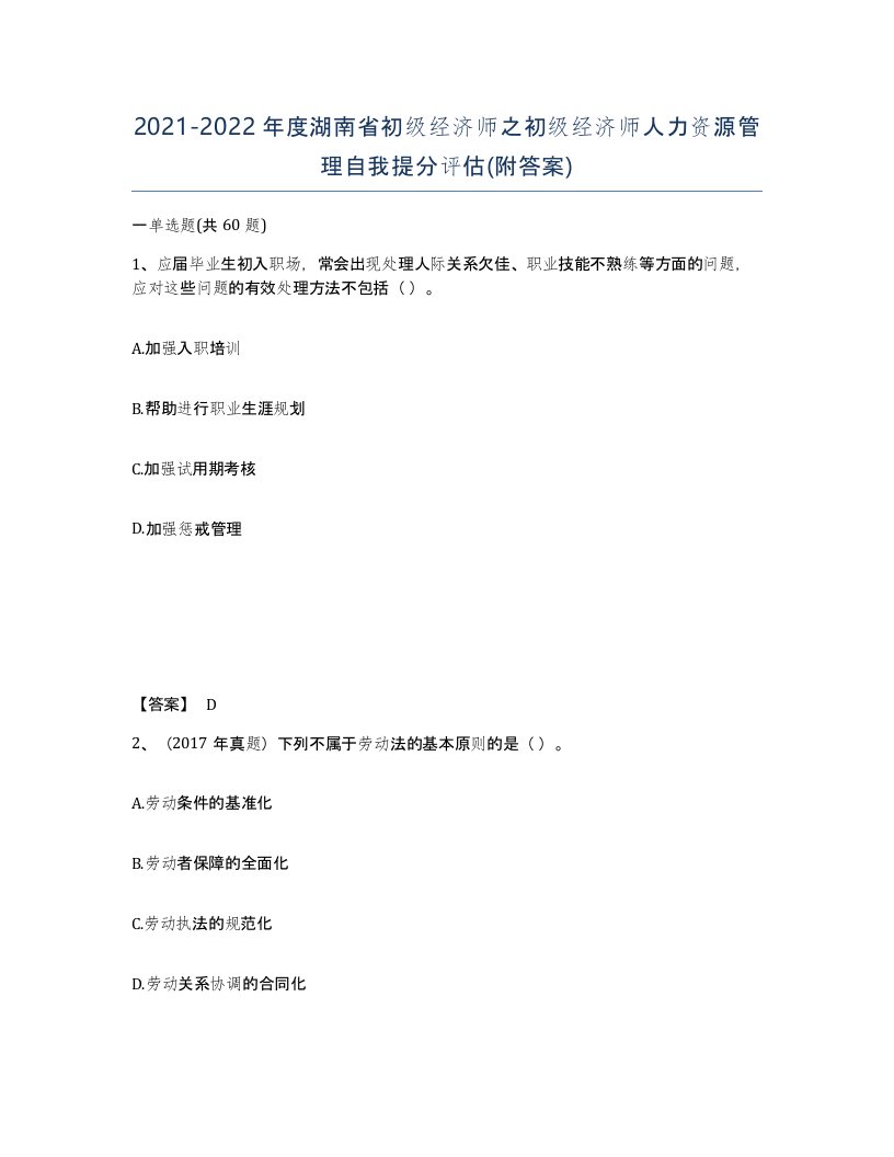 2021-2022年度湖南省初级经济师之初级经济师人力资源管理自我提分评估附答案