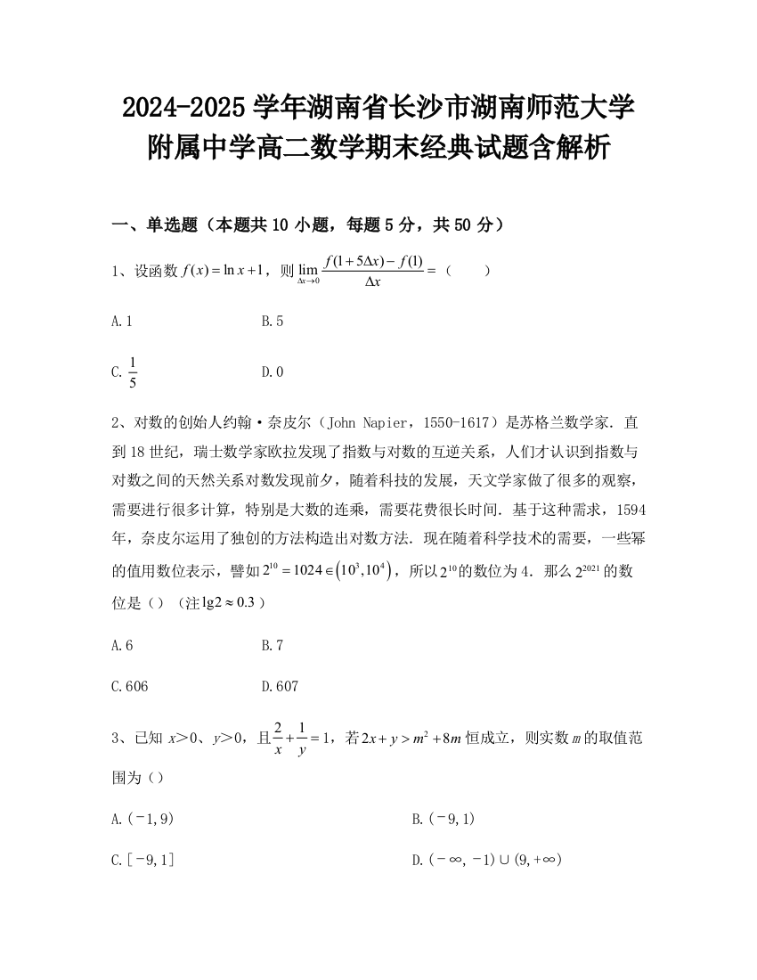 2024-2025学年湖南省长沙市湖南师范大学附属中学高二数学期末经典试题含解析