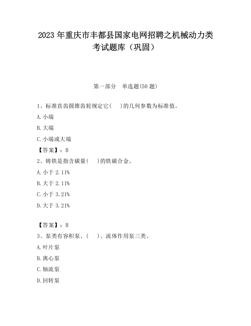 2023年重庆市丰都县国家电网招聘之机械动力类考试题库（巩固）