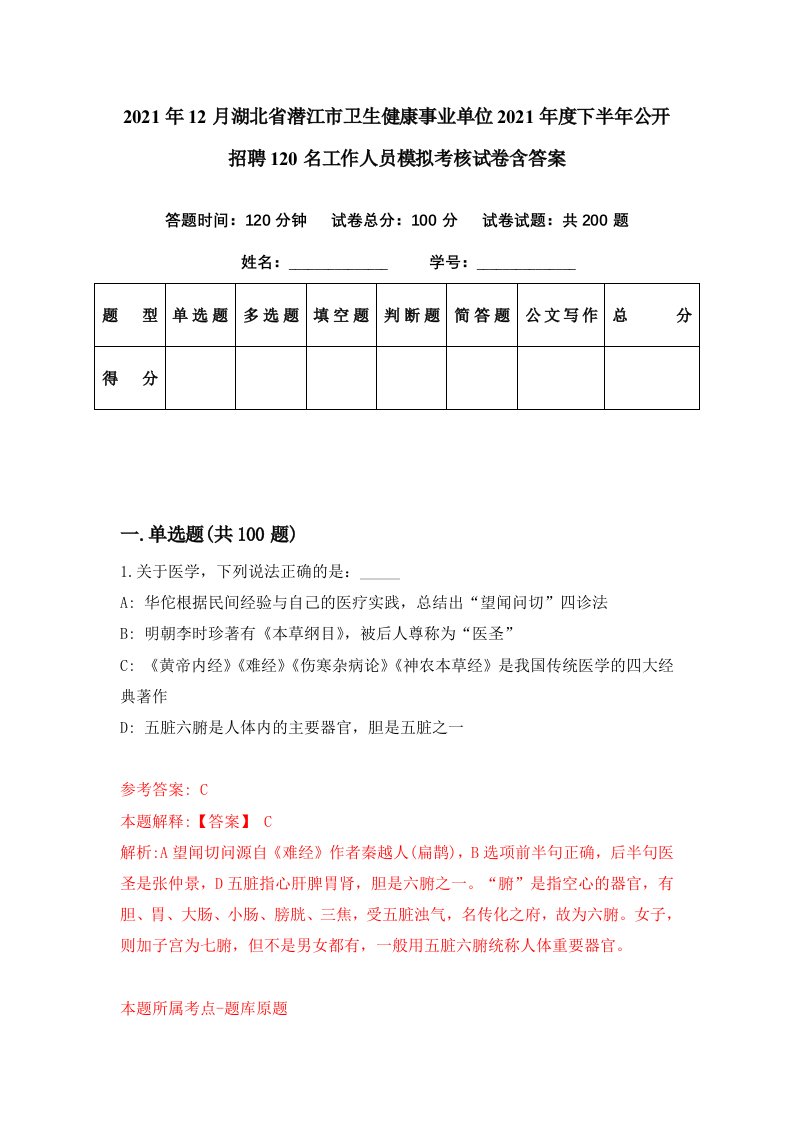 2021年12月湖北省潜江市卫生健康事业单位2021年度下半年公开招聘120名工作人员模拟考核试卷含答案0