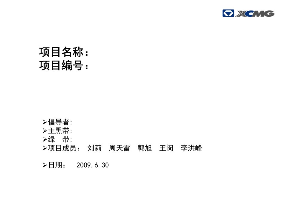 六西格玛项目模板参考(DMAIC)精编版