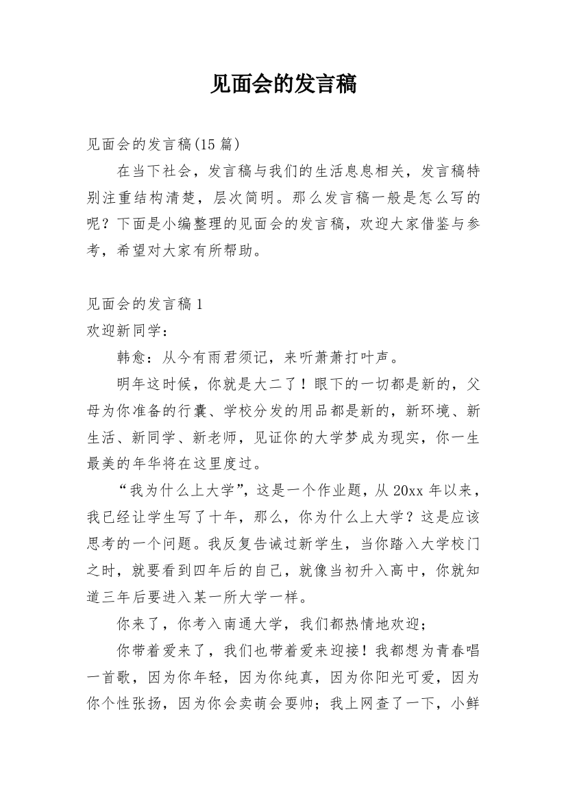 见面会的发言稿