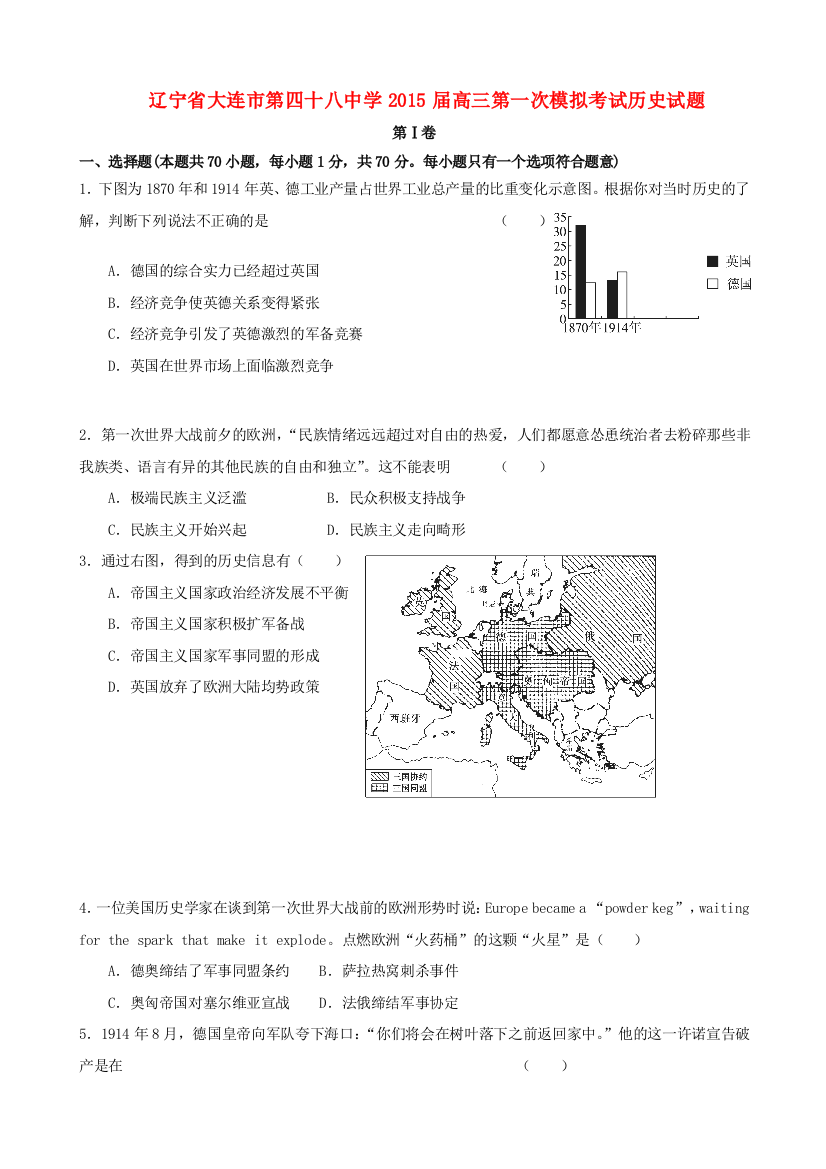 辽宁省大连市第四十八中学2015届高三历史第一次模拟考试试题