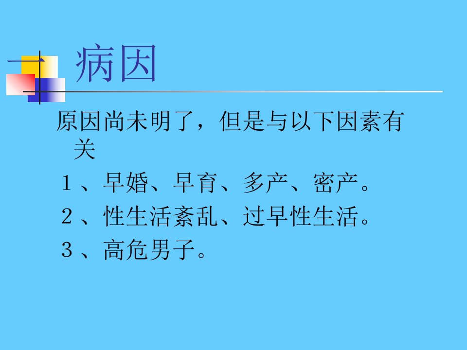 最新妇产科宫颈癌PPT课件