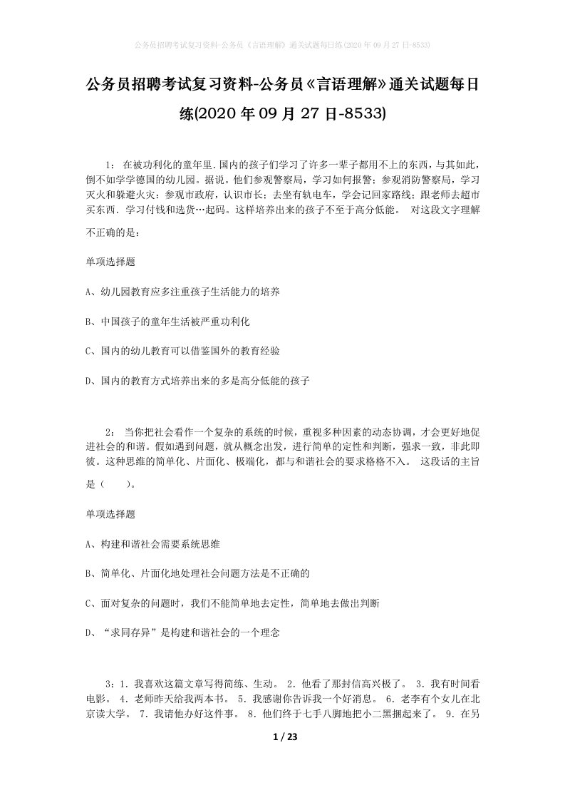 公务员招聘考试复习资料-公务员言语理解通关试题每日练2020年09月27日-8533