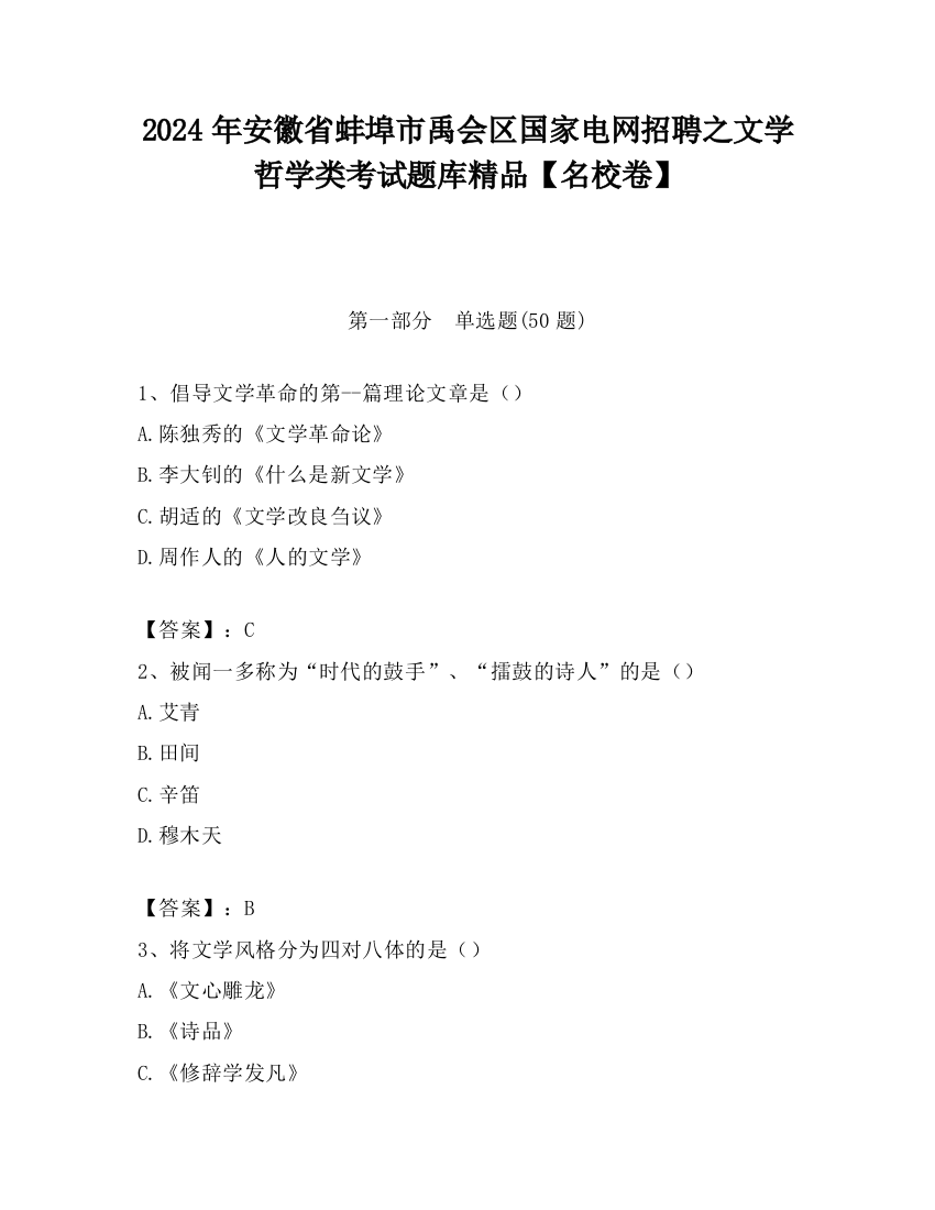 2024年安徽省蚌埠市禹会区国家电网招聘之文学哲学类考试题库精品【名校卷】