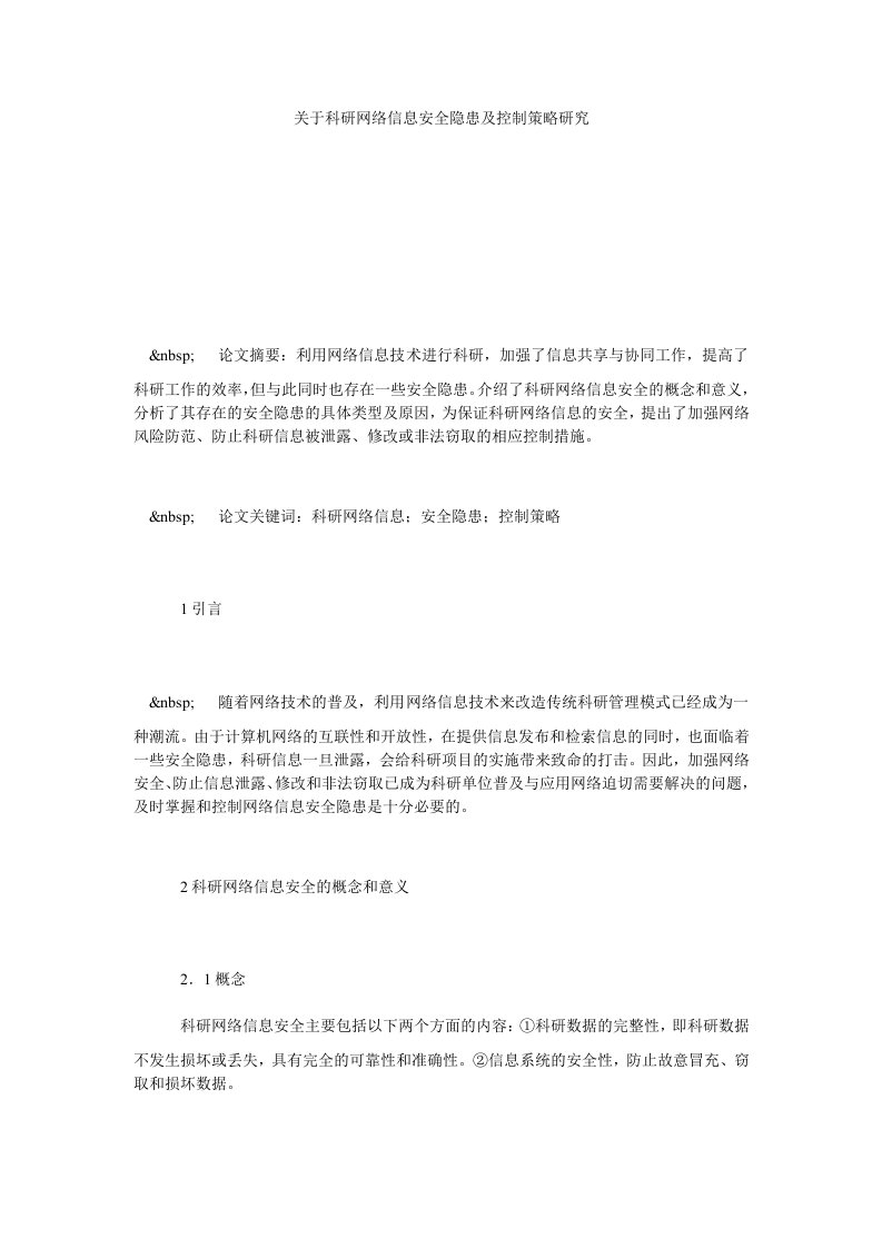 关于科研网络信息安全隐患及控制策略研究