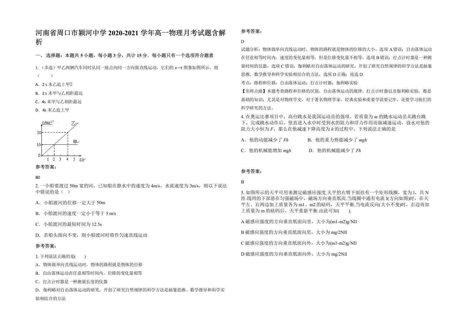 河南省周口市颖河中学2020-2021学年高一物理月考试题含解析