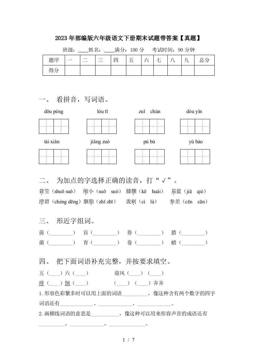 2023年部编版六年级语文下册期末试题带答案【真题】