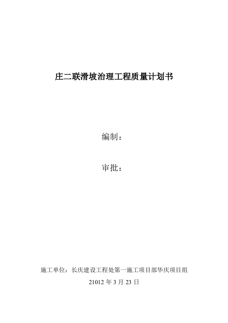 甘肃某石油化工项目滑坡治理工程抗滑桩质量计划书