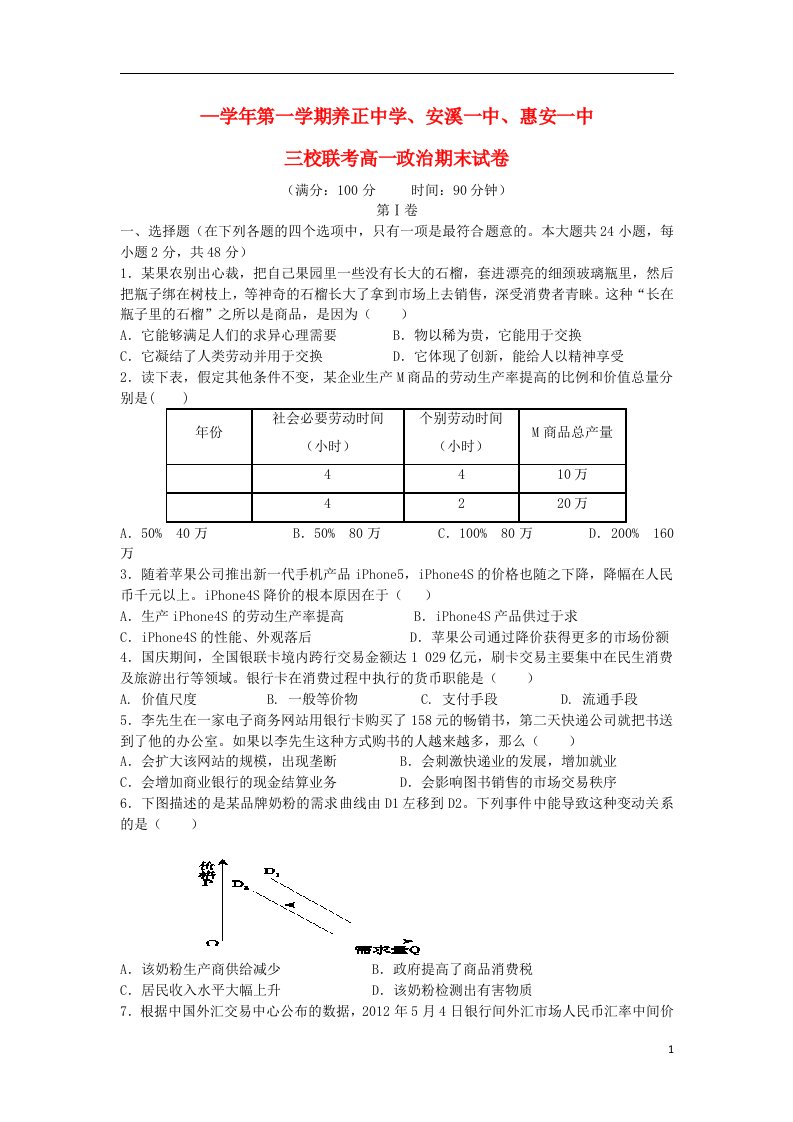 福建省安溪一中、养正中学、惠安一中高一政治上学期期末联考试题新人教版