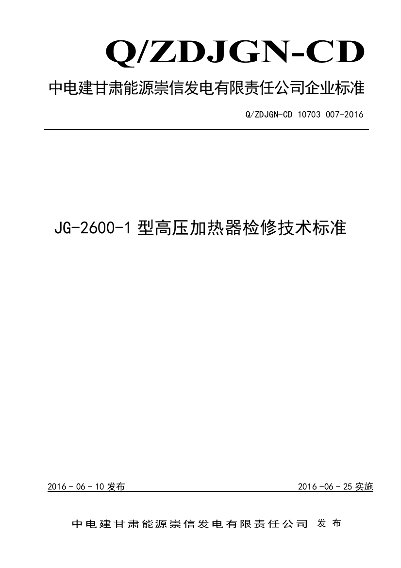 JG26001型高压加热器检修技术标准分解