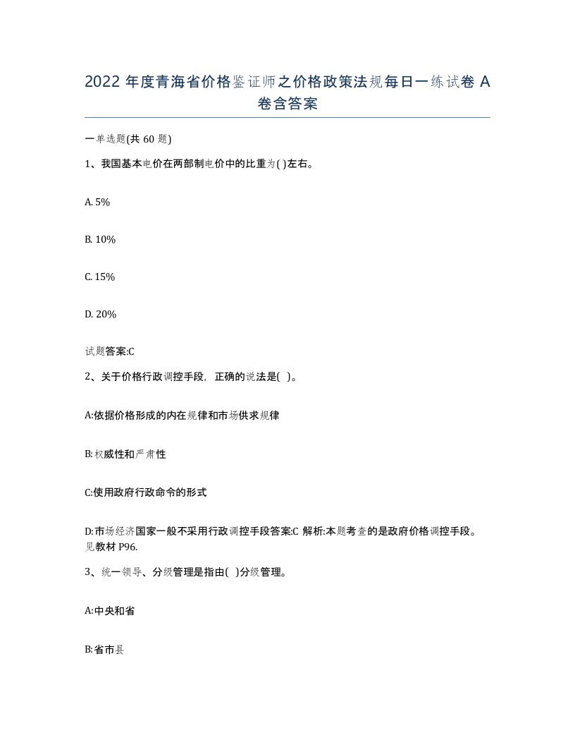 2022年度青海省价格鉴证师之价格政策法规每日一练试卷A卷含答案