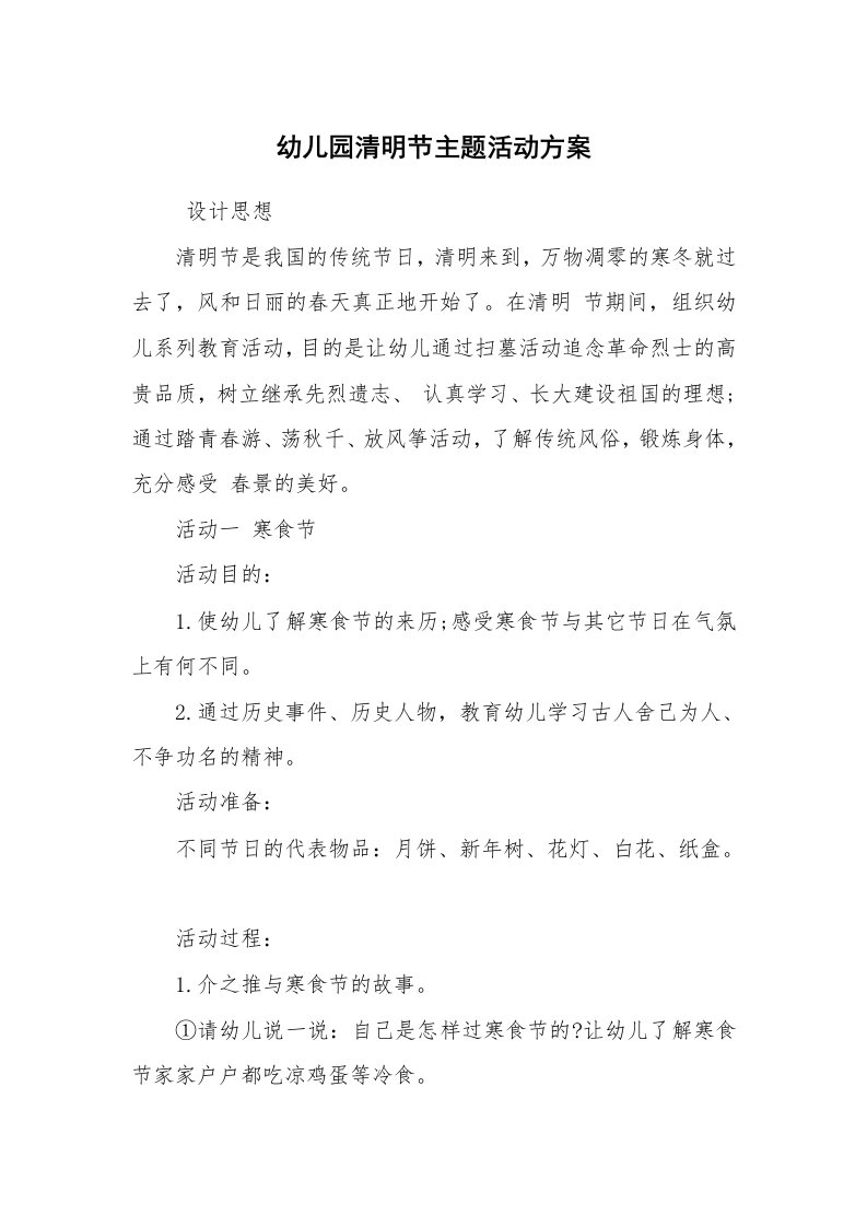 其他范文_活动方案_幼儿园清明节主题活动方案