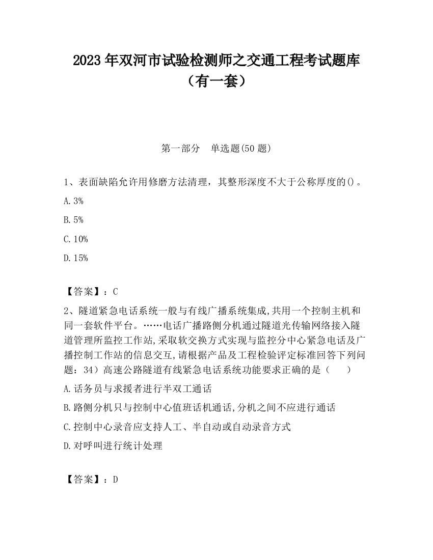 2023年双河市试验检测师之交通工程考试题库（有一套）