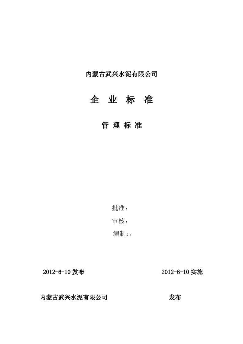 内蒙古武兴水泥有限公司企业标准管理