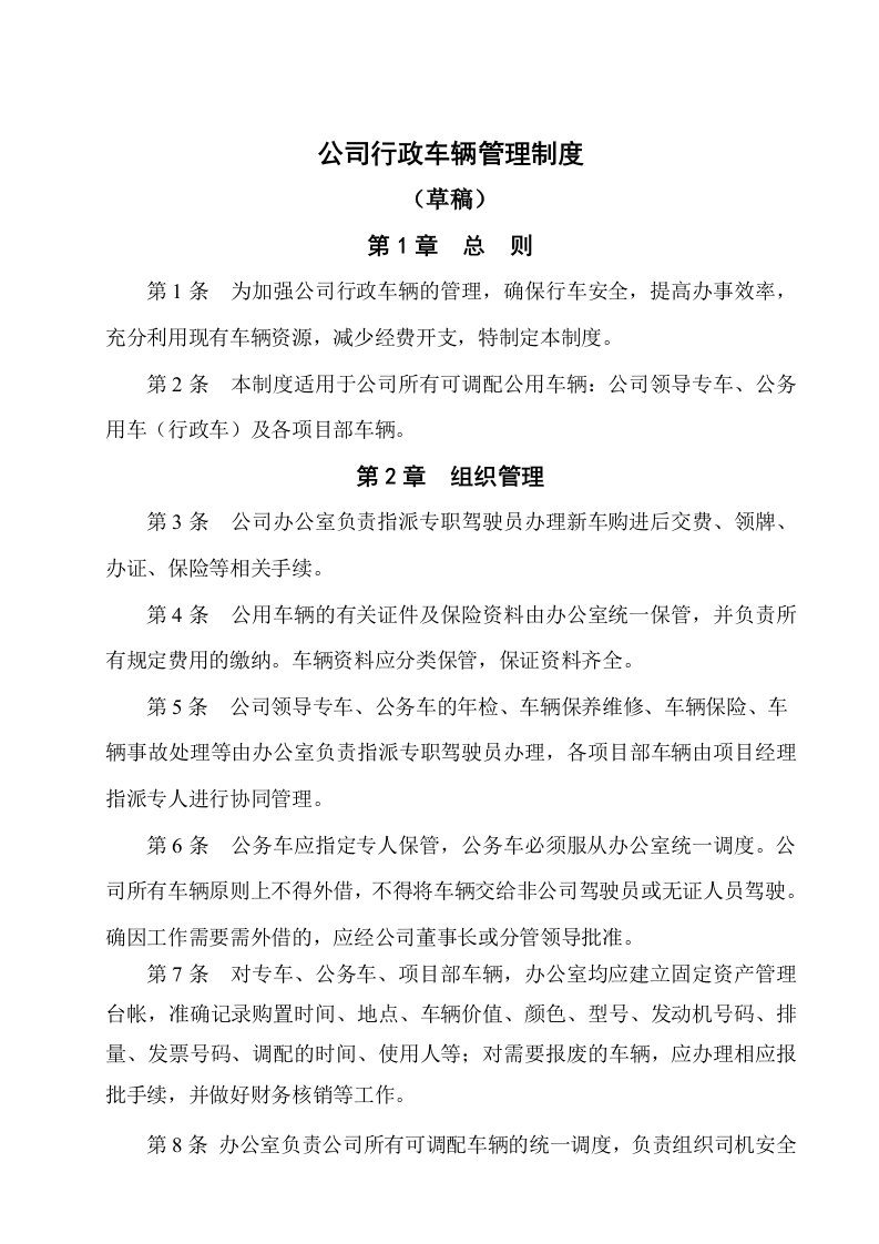 公司行政车辆管理制度初