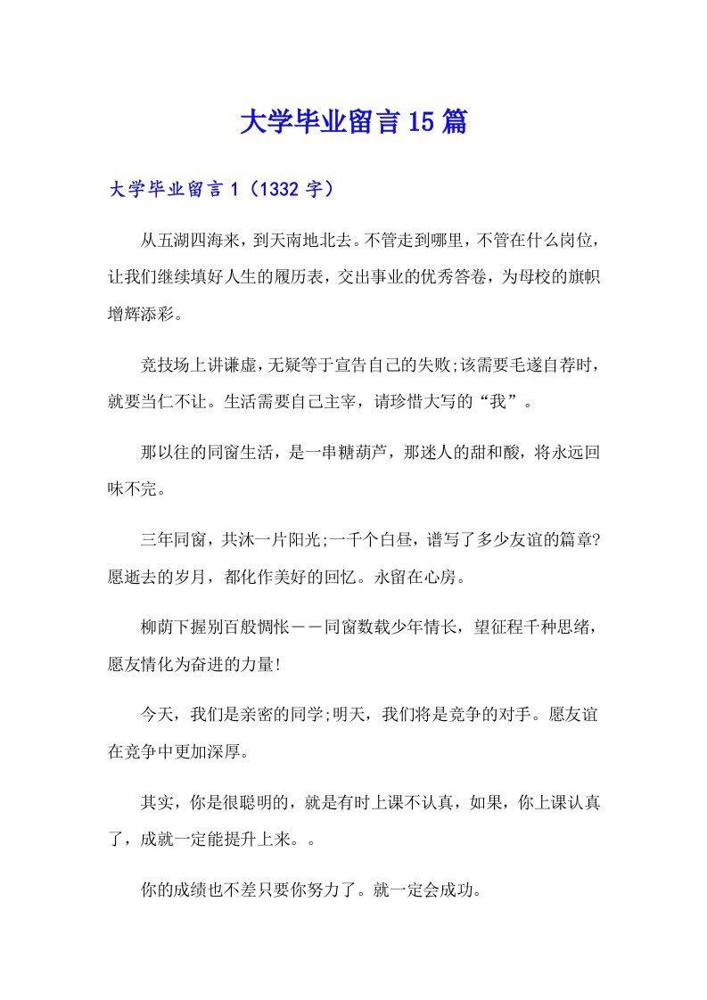 大学毕业留言15篇