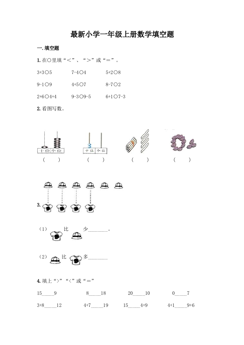 最新小学一年级上册数学填空题及完整答案【名师系列】