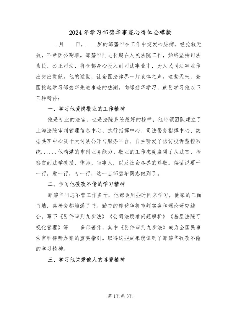 2024年学习邹碧华事迹心得体会模版（2篇）