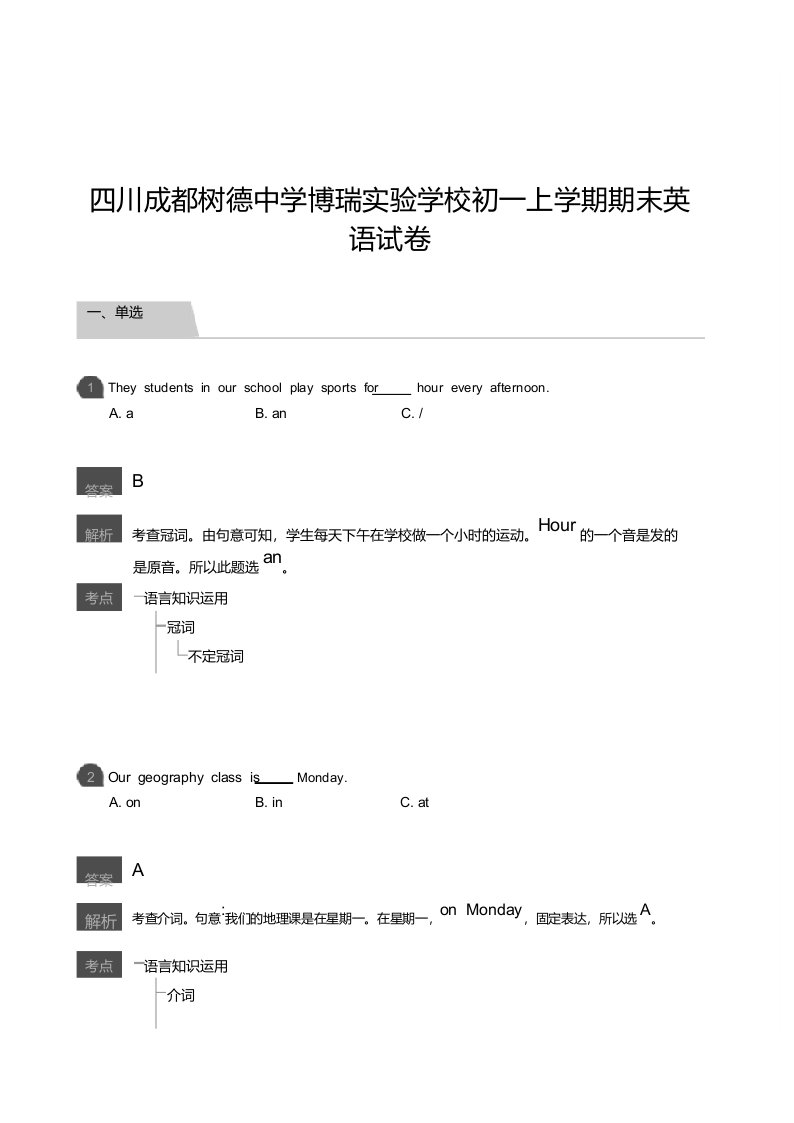 四川成都树德中学初一上学期期末英语试卷及解析