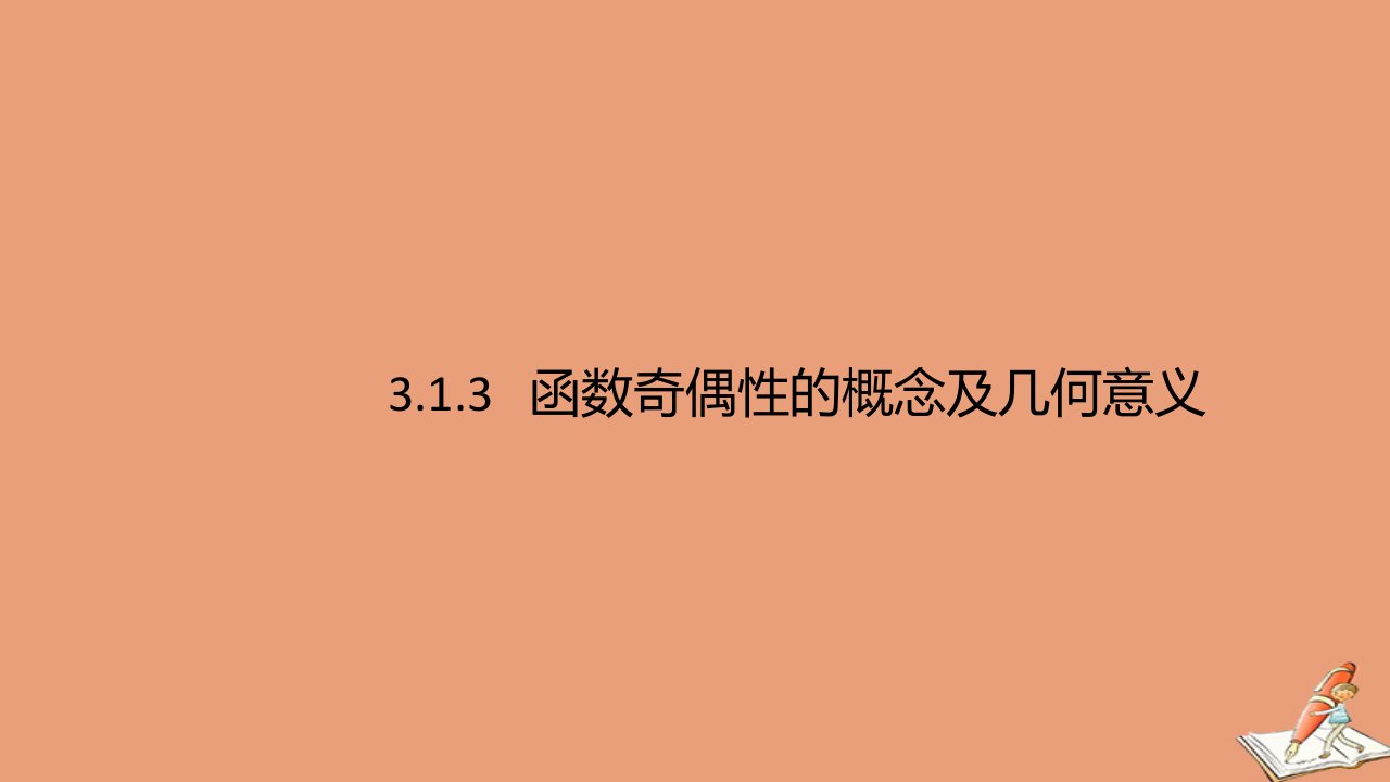 高中数学第三章函数3.1函数的概念与性质3.1.3函数的奇偶性第1课函数奇偶性的概念及几何意义教学课件新人教B版必修第一册