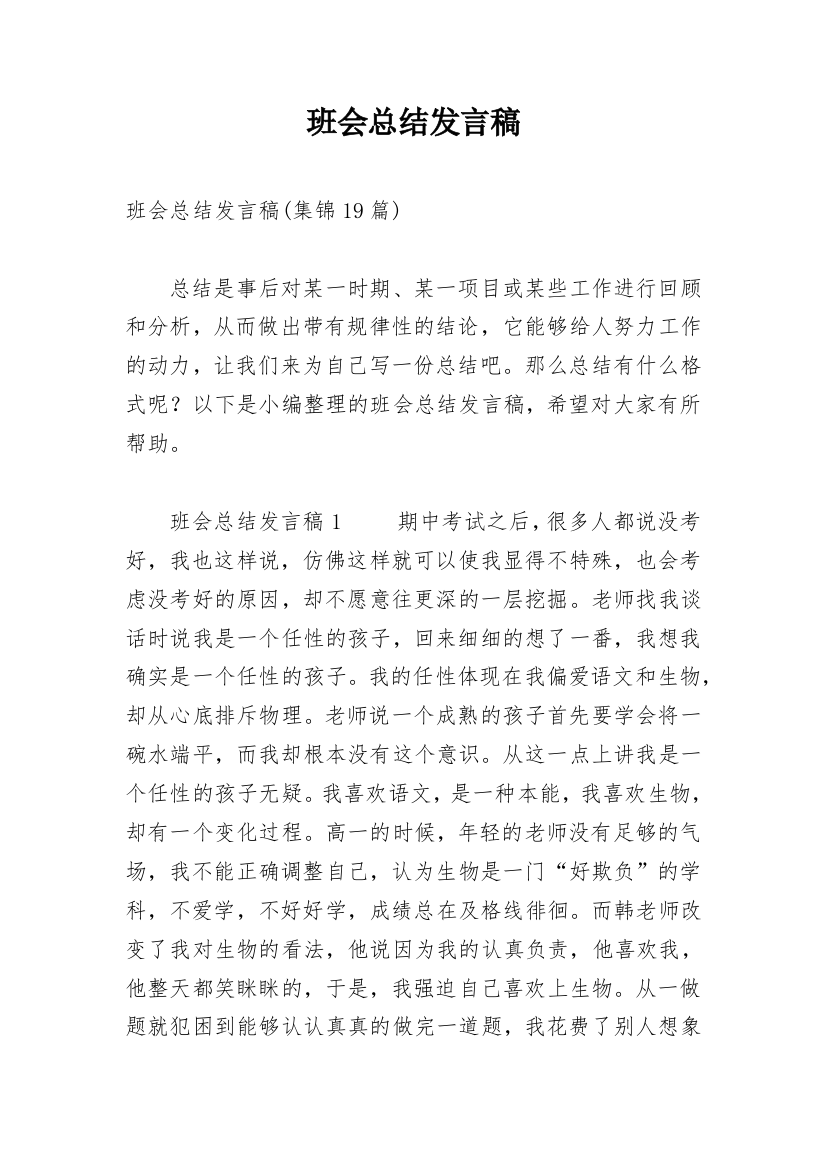 班会总结发言稿_1