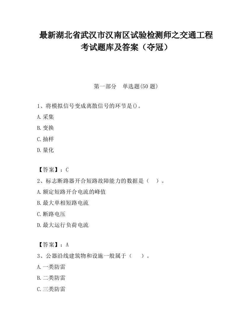 最新湖北省武汉市汉南区试验检测师之交通工程考试题库及答案（夺冠）