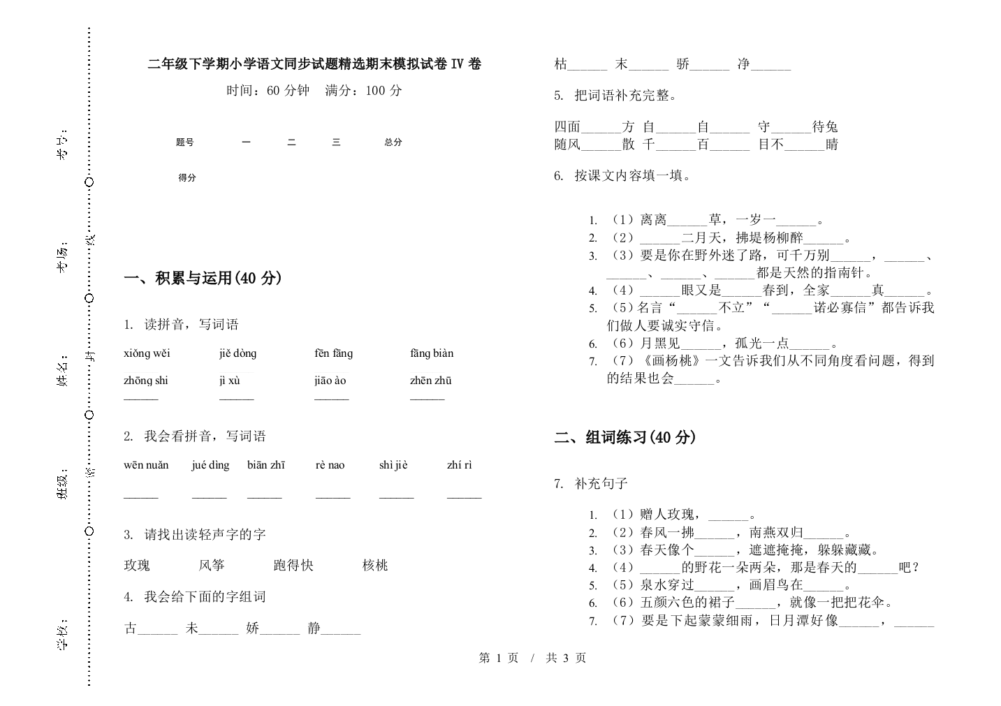 二年级下学期小学语文同步试题精选期末模拟试卷IV卷