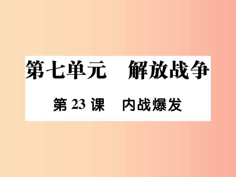 2019秋八年级历史上册