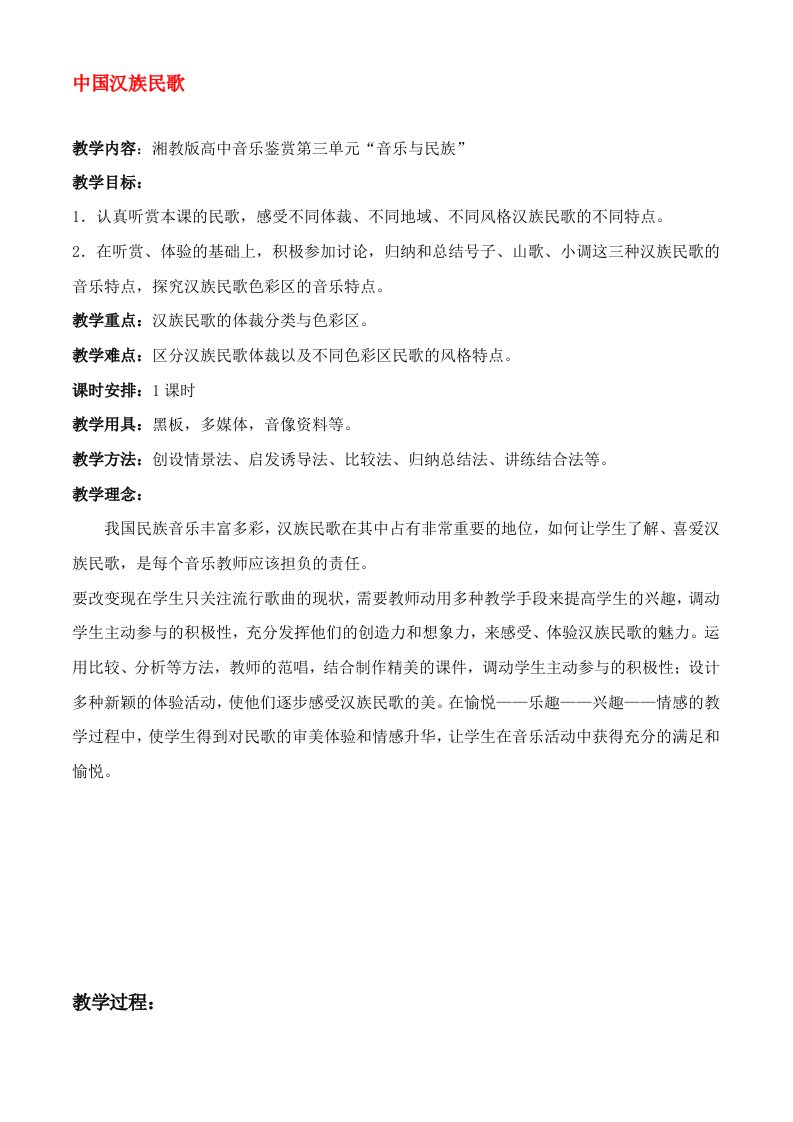 高一音乐_中国汉族民歌教案