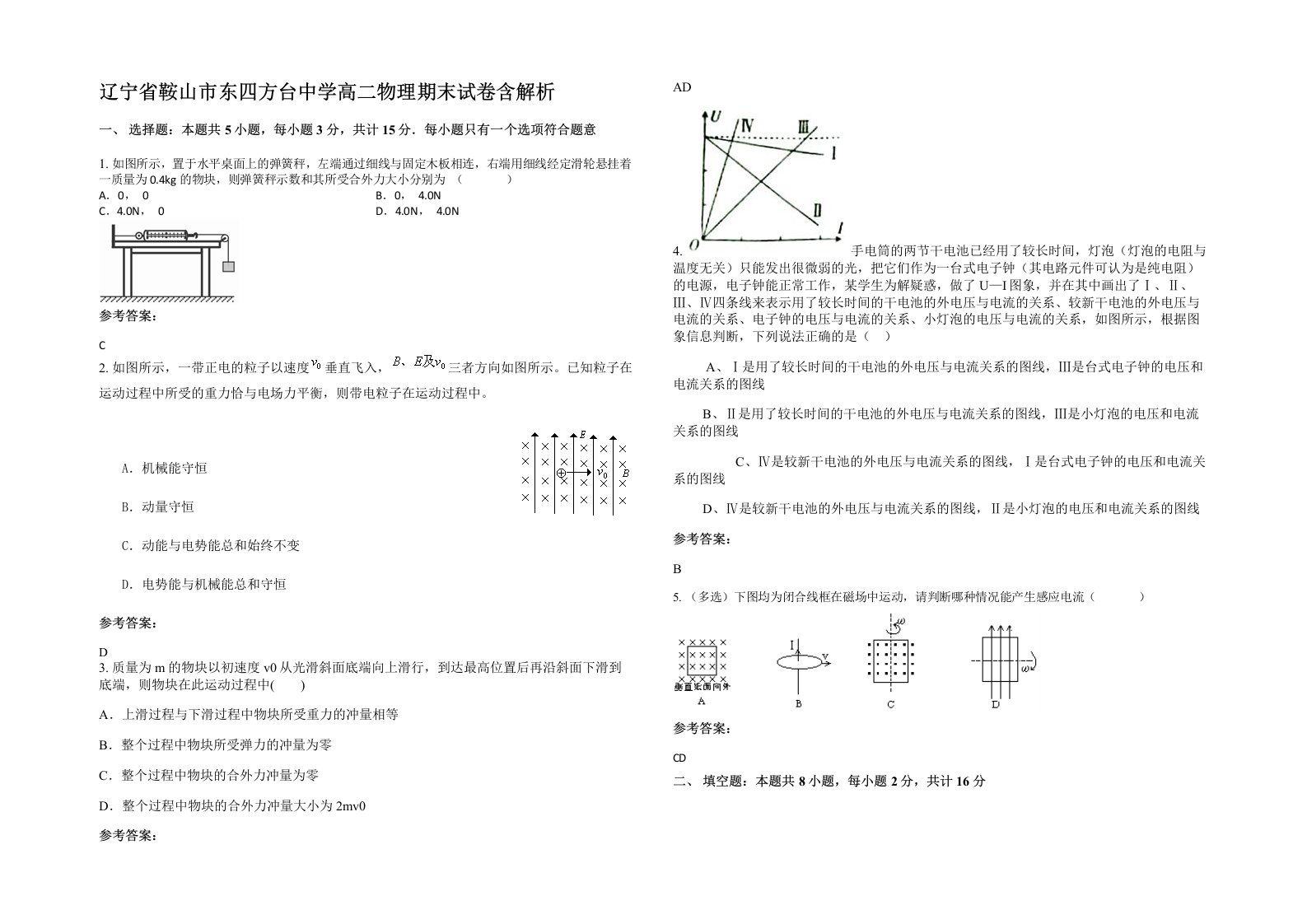 辽宁省鞍山市东四方台中学高二物理期末试卷含解析