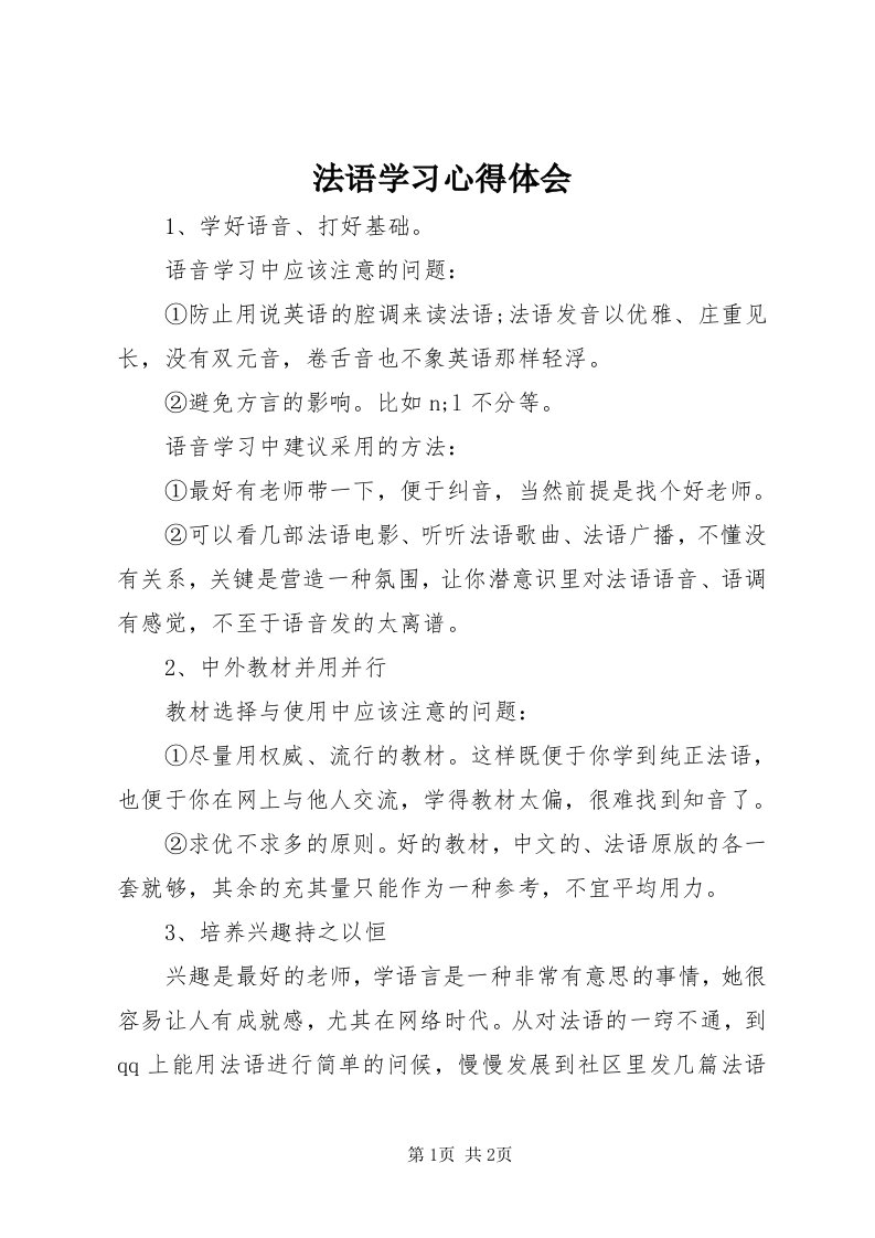 法语学习心得体会