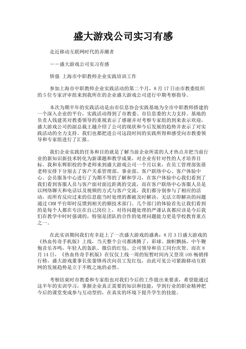 盛大游戏公司实习有感