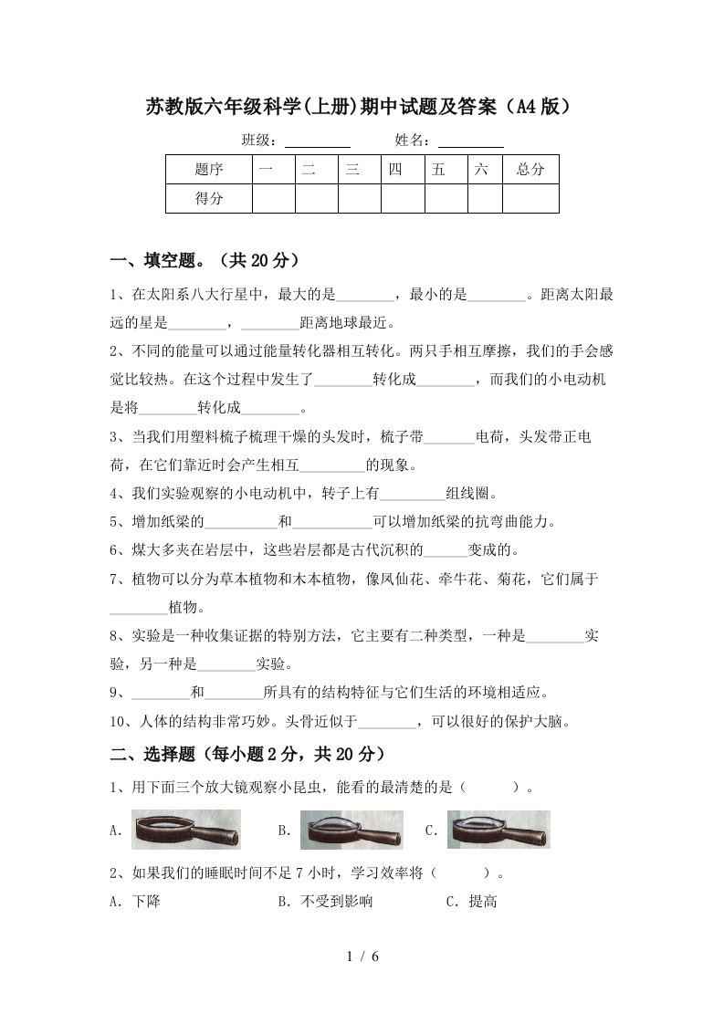 苏教版六年级科学上册期中试题及答案A4版