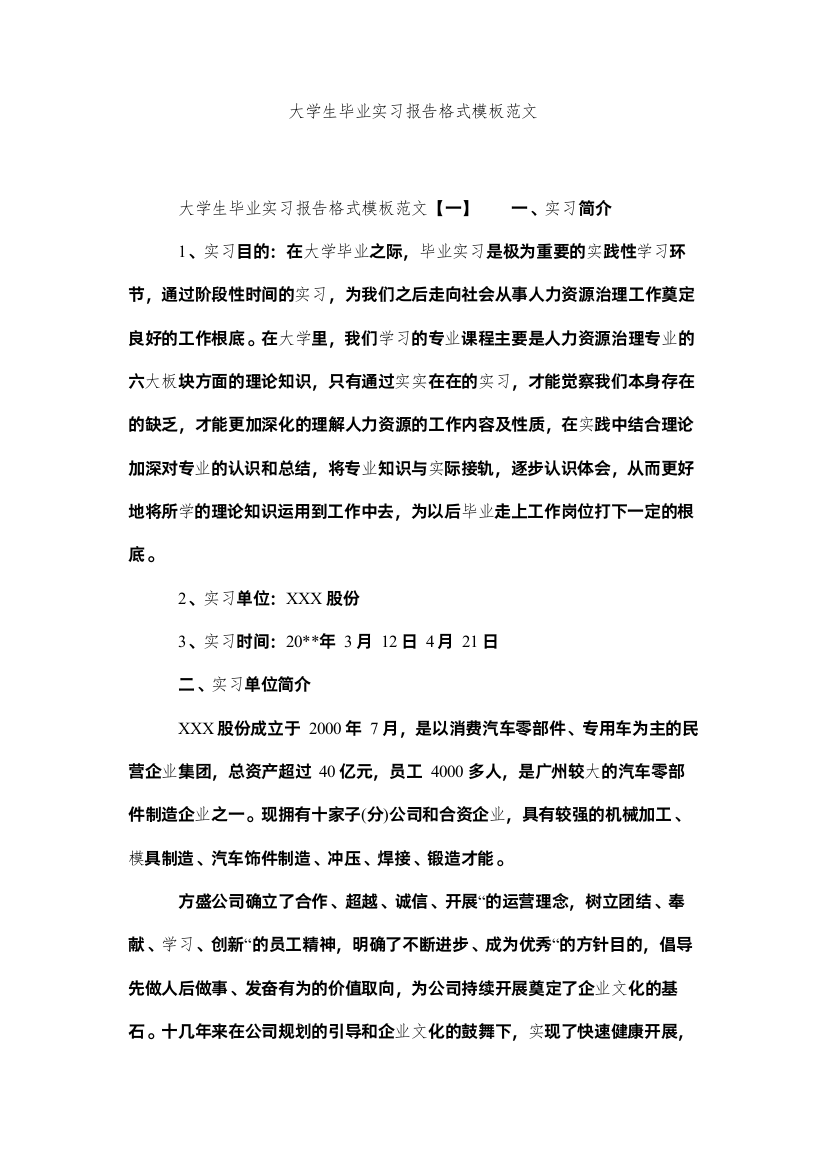 2022大学生毕业实习报告格式模板范文精选