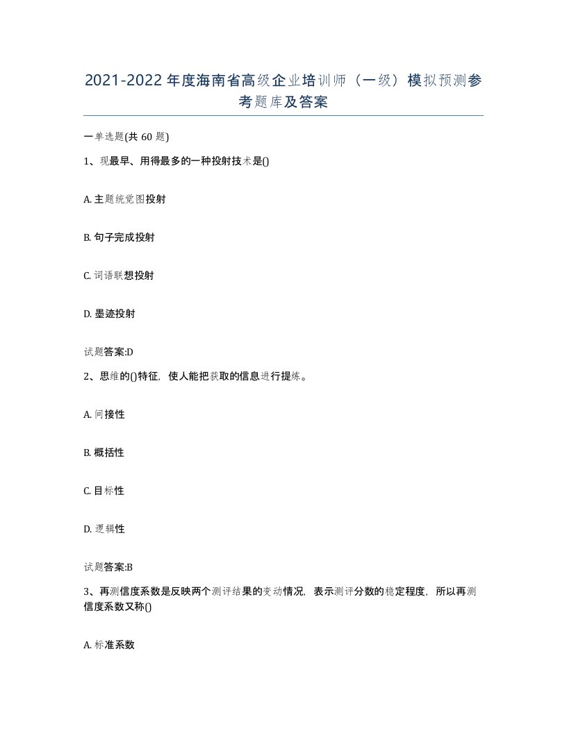 2021-2022年度海南省高级企业培训师一级模拟预测参考题库及答案