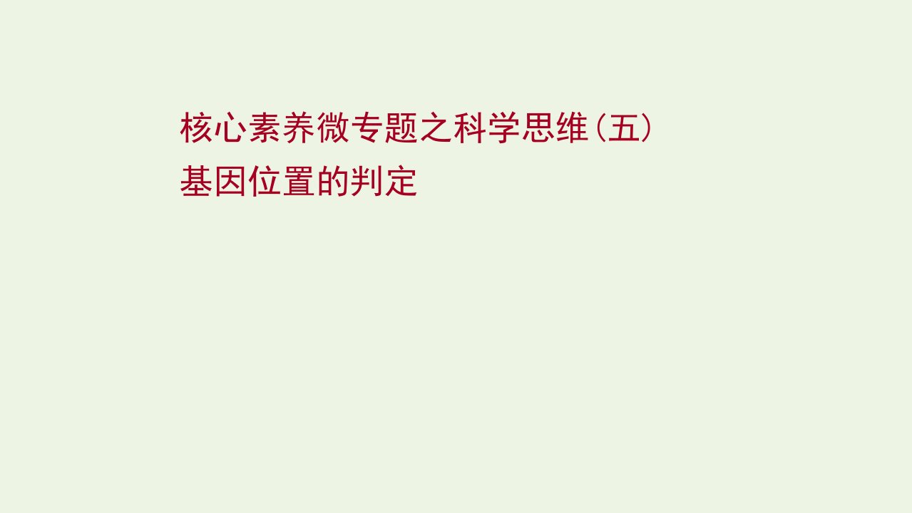 版高考生物一轮复习专题之科学思维五基因位置的判定课件新人教版