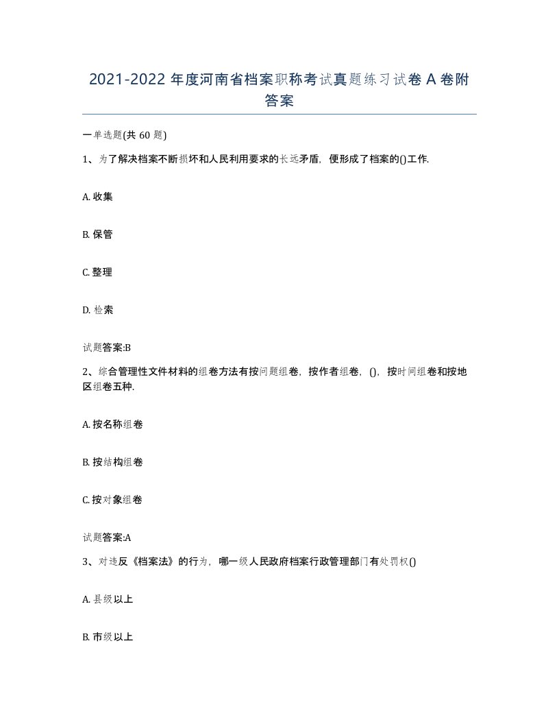 2021-2022年度河南省档案职称考试真题练习试卷A卷附答案