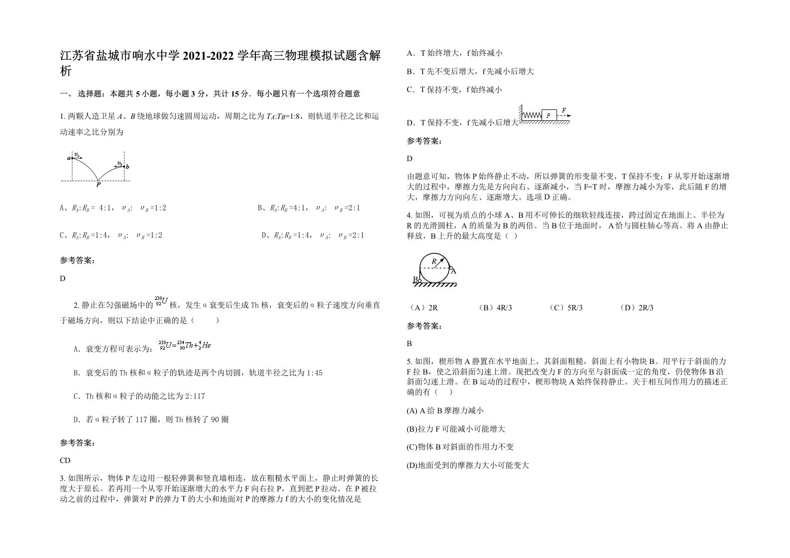 江苏省盐城市响水中学2021-2022学年高三物理模拟试题含解析