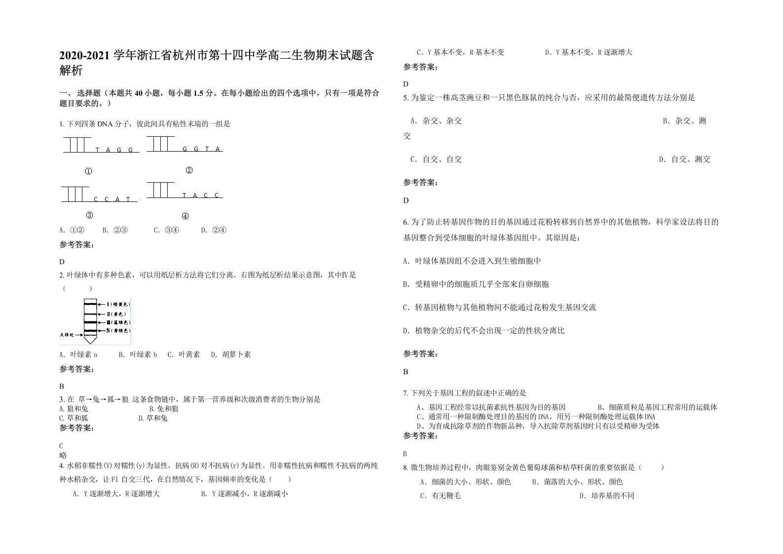 2020-2021学年浙江省杭州市第十四中学高二生物期末试题含解析