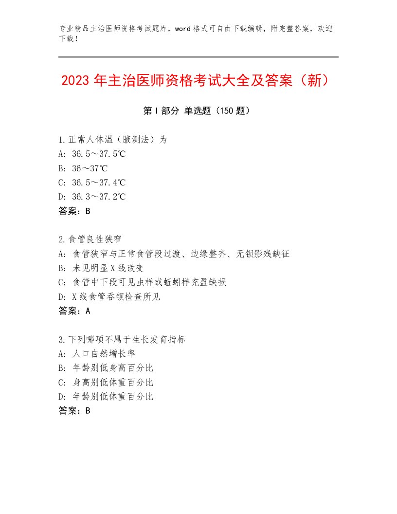 2023—2024年主治医师资格考试精品题库附解析答案