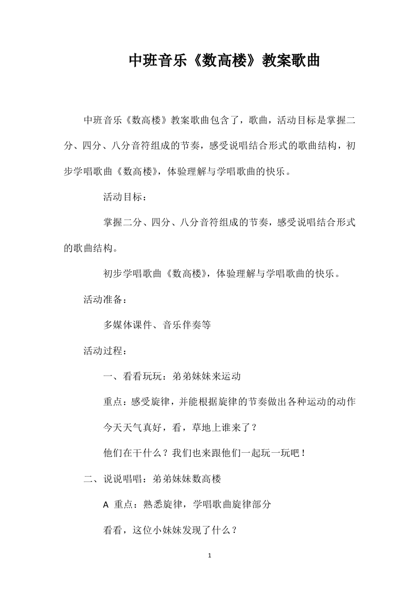 中班音乐《数高楼》教案歌曲