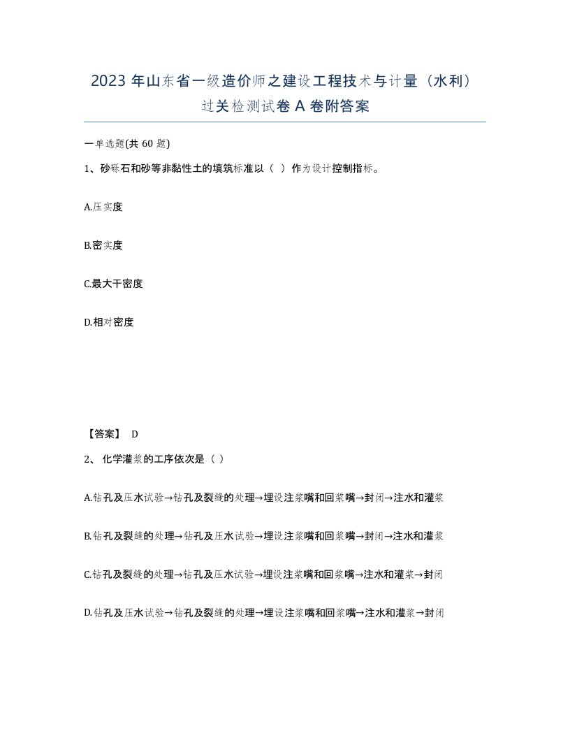 2023年山东省一级造价师之建设工程技术与计量水利过关检测试卷A卷附答案