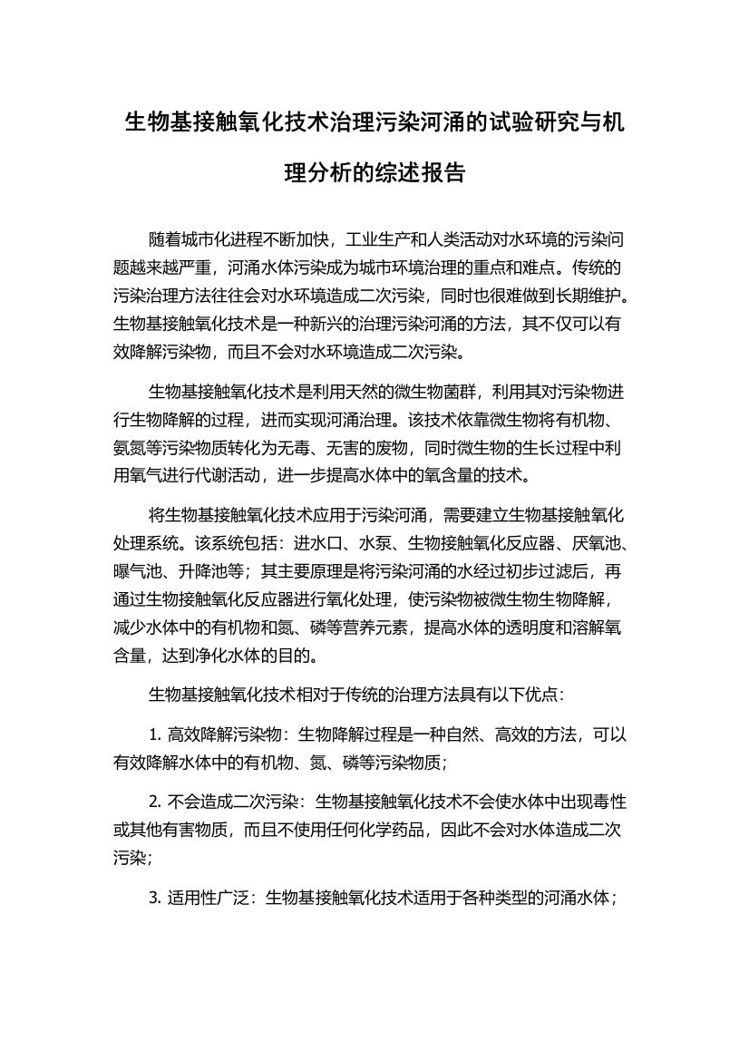 生物基接触氧化技术治理污染河涌的试验研究与机理分析的综述报告