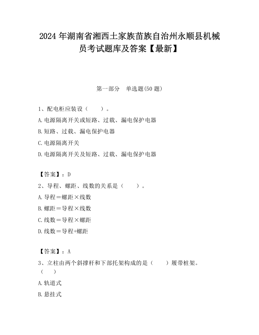 2024年湖南省湘西土家族苗族自治州永顺县机械员考试题库及答案【最新】